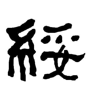 不詳隸書綏字書法寫法