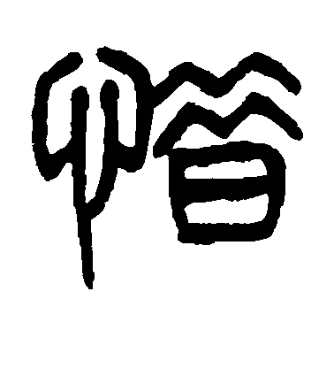 楊沂孫篆書惜字書法寫法