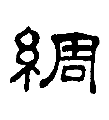 何震隸書綢字書法寫法