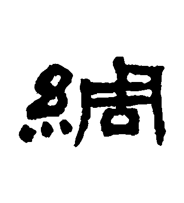 吳讓之隸書綢字書法寫法