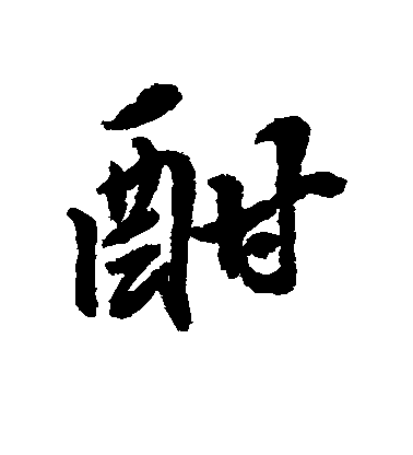 黃仲則行書酣字書法寫法