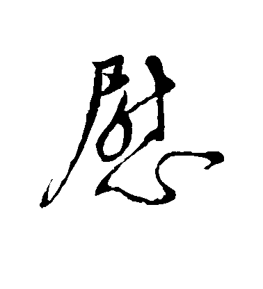 顏真卿草書慰字書法寫法