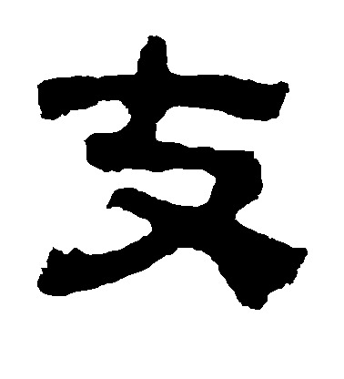 敬世江草書支字書法寫法