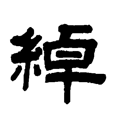 沈基庶隸書綽字書法寫法