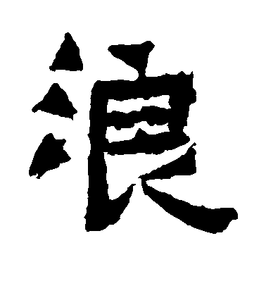 不詳楷書浪字書法寫法
