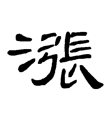 不詳隸書漲字書法寫法