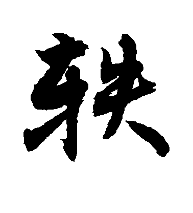 敬世江楷書轶字書法寫法