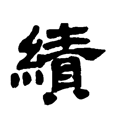 鄧石如隸書績字書法寫法