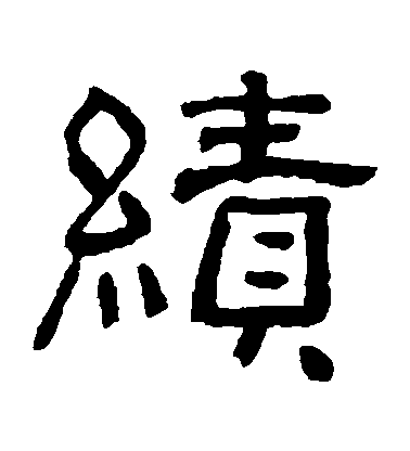 俞樾隸書績字書法寫法