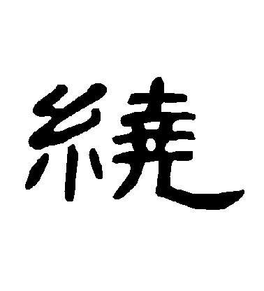 不詳隸書繞字書法寫法