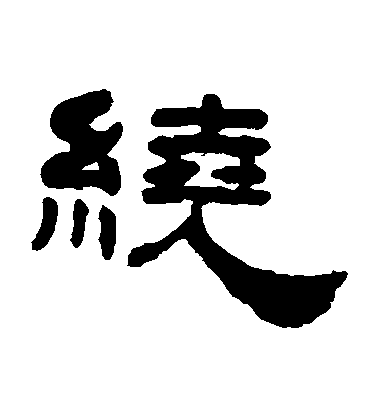 丁敬隸書繞字書法寫法