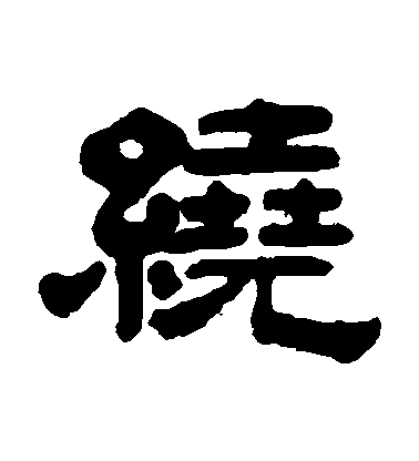 奚岡隸書繞字書法寫法