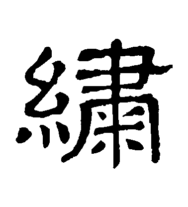 隸辨隸書繡字書法寫法