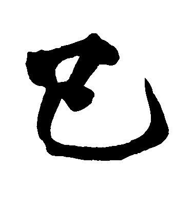 黃庭堅楷書已字書法寫法