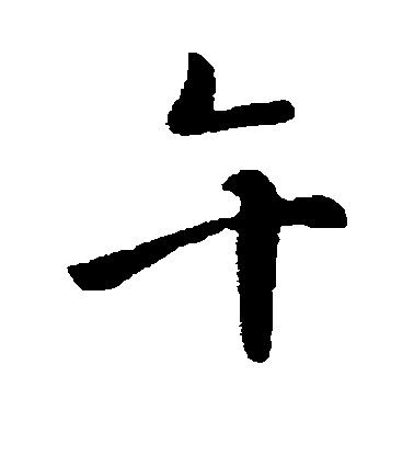 李治行書午字書法寫法