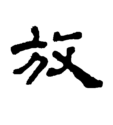 漢人行書放字書法寫法
