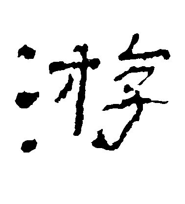 康里子山行書游字書法寫法