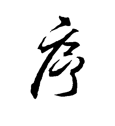 王羲之行書序字書法寫法