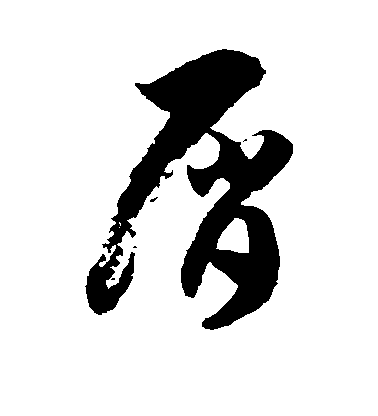 徐伯清草書屑字書法寫法