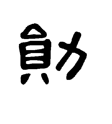 柳公權楷書勋字書法寫法