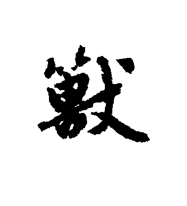 趙孟頫行書兽字書法寫法