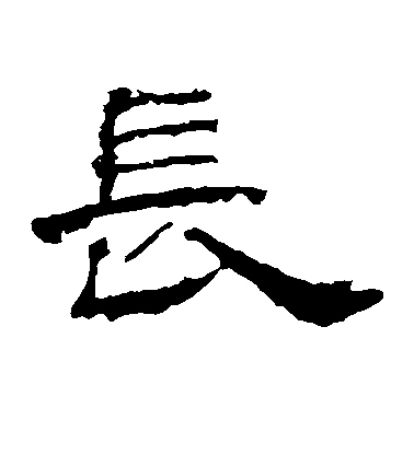 皇象行書长字書法寫法