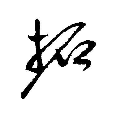 祝允明草書拓字書法寫法