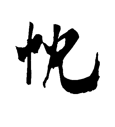 米芾行書忱字書法寫法