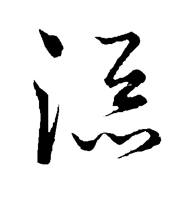 敬世江行書添字書法寫法