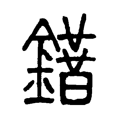 鄧石如篆書错字書法寫法