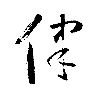 柳公權楷書律字書法寫法