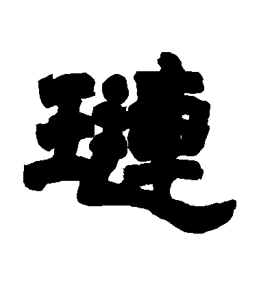 鄧石如隸書璉字書法寫法