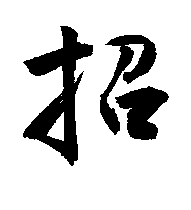 敬世江行書招字書法寫法