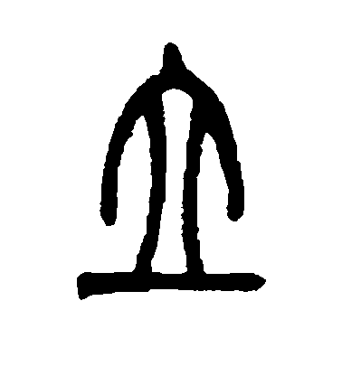 吳讓之篆書立字書法寫法