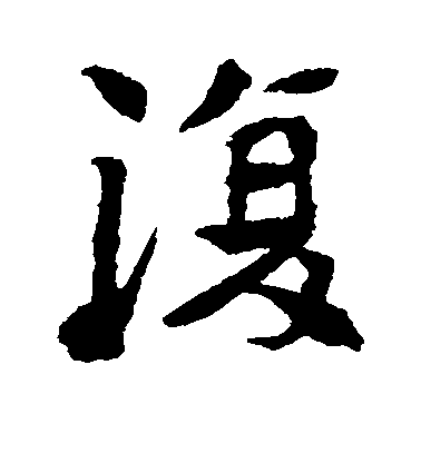 不詳楷書复字書法寫法