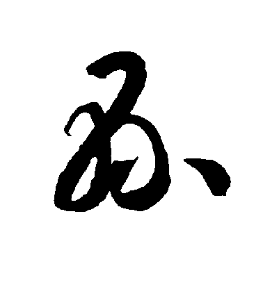 智永草書县字書法寫法