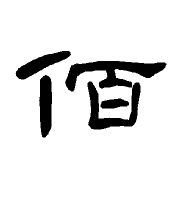 不詳隸書佰字書法寫法