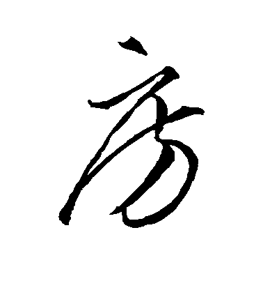 李懷琳行書房字書法寫法