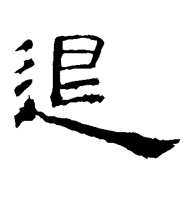 顏真卿楷書退字書法寫法