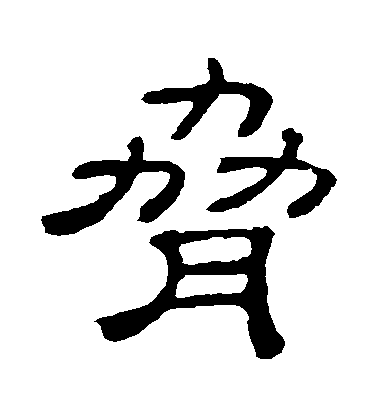 隸辨隸書脅字書法寫法