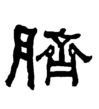 不詳隸書臍字書法寫法