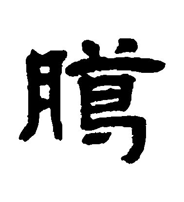 鄧石如隸書臘字書法寫法