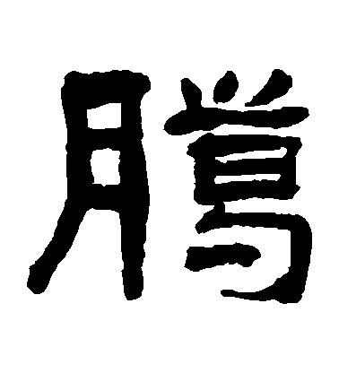 翁同和隸書臘字書法寫法