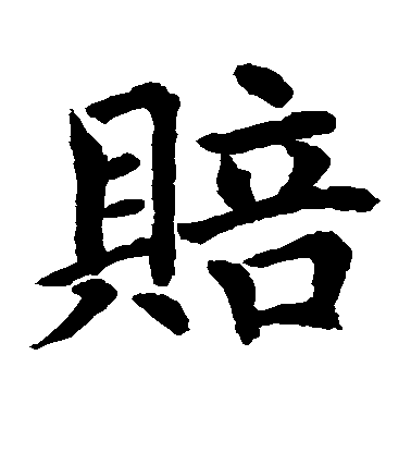 水島修三楷書赔字書法寫法