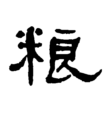 顏真卿楷書粮字書法寫法