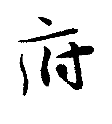 王獻之行書府字書法寫法