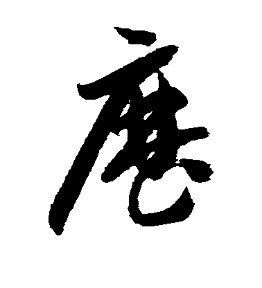 智永草書历字書法寫法