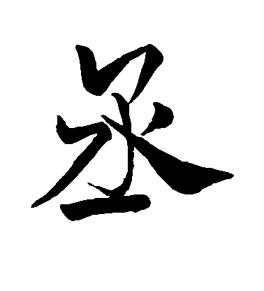 米芾行書丞字書法寫法