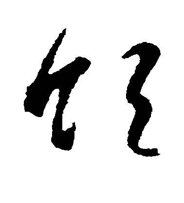 智永草書领字書法寫法