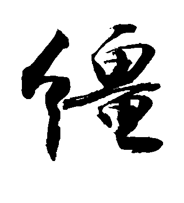 敬世江行書缰字書法寫法